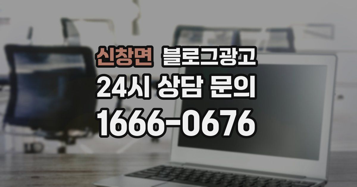 신창면 블로그 마케팅