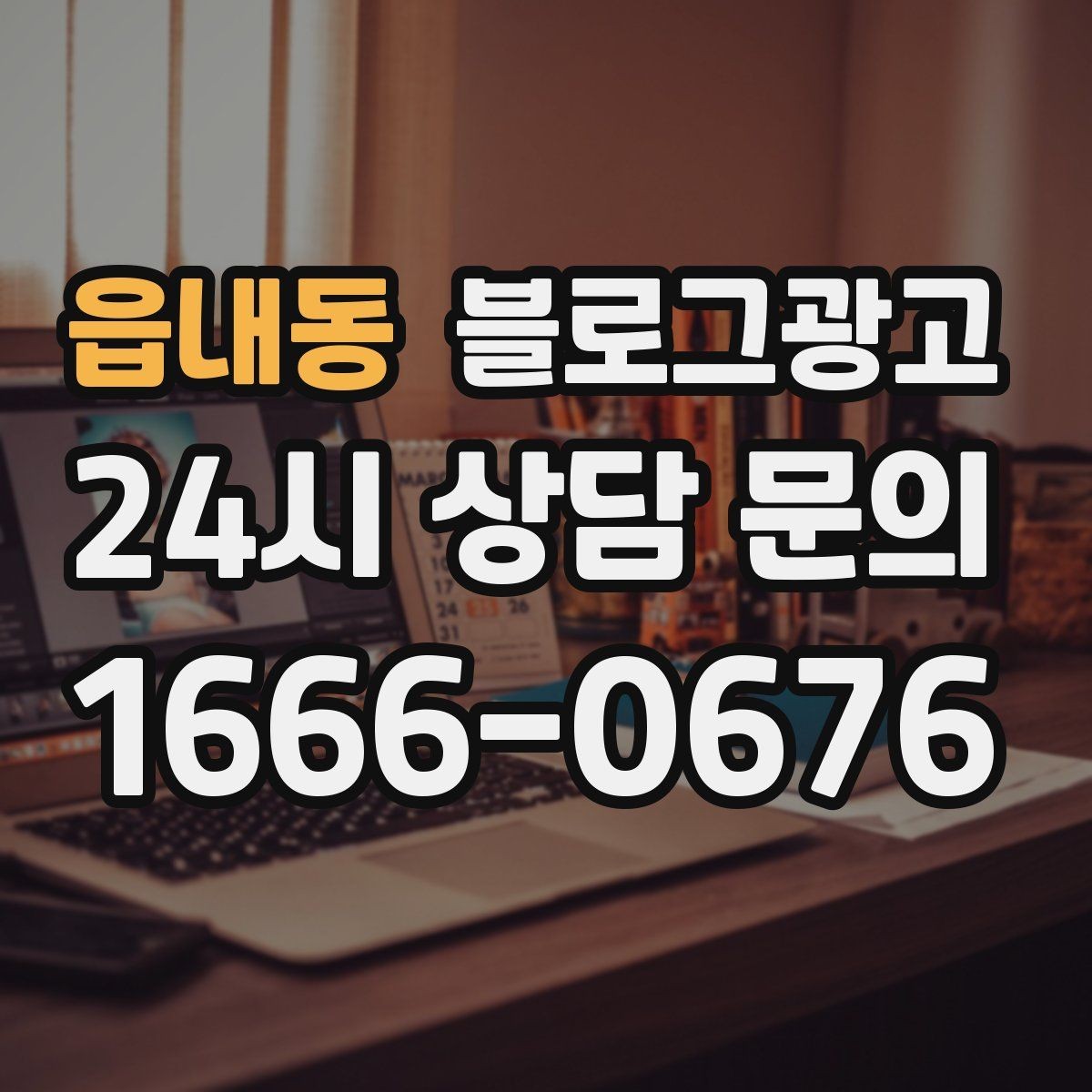 읍내동 블로그광고 상호 검색과 지역 검색을 동시에 잡는 제목 만들기