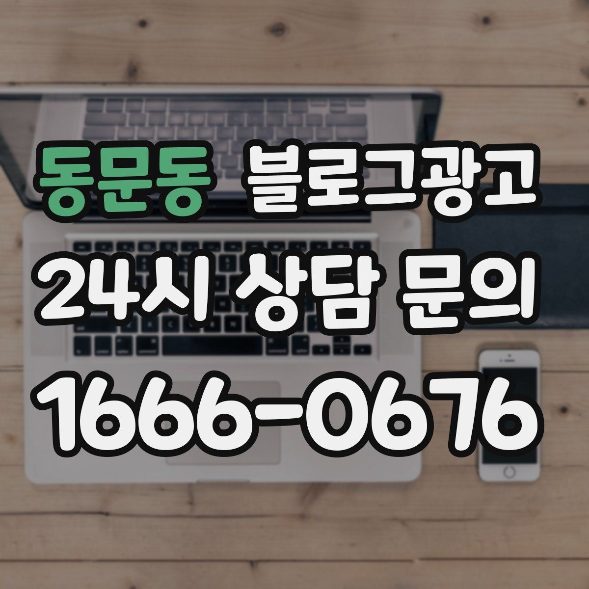 동문동 블로그 광고