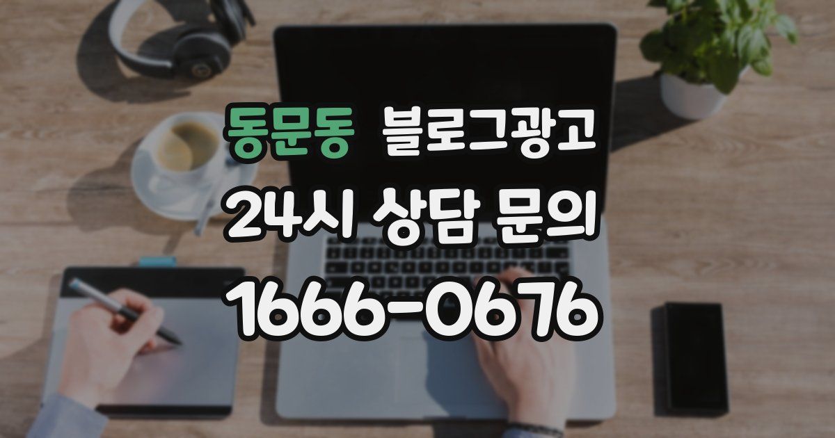 동문동 블로그 마케팅