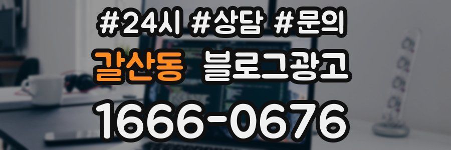 갈산동 브랜드 블로그