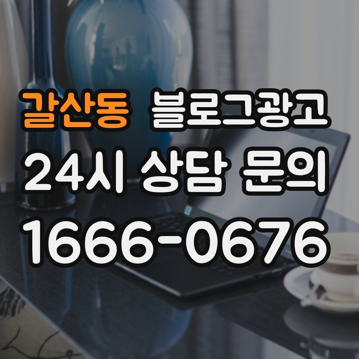 갈산동 블로그 광고