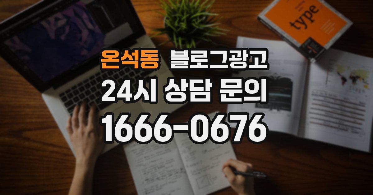 온석동 블로그 마케팅