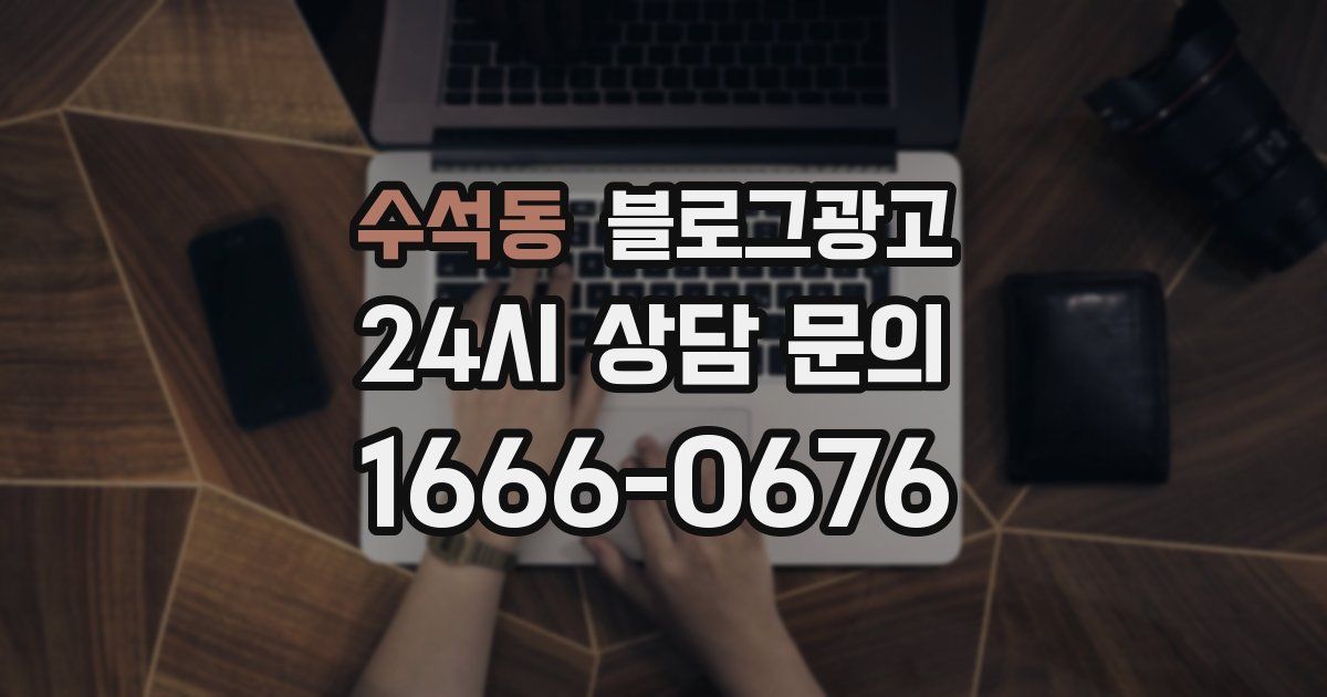 수석동 블로그 마케팅