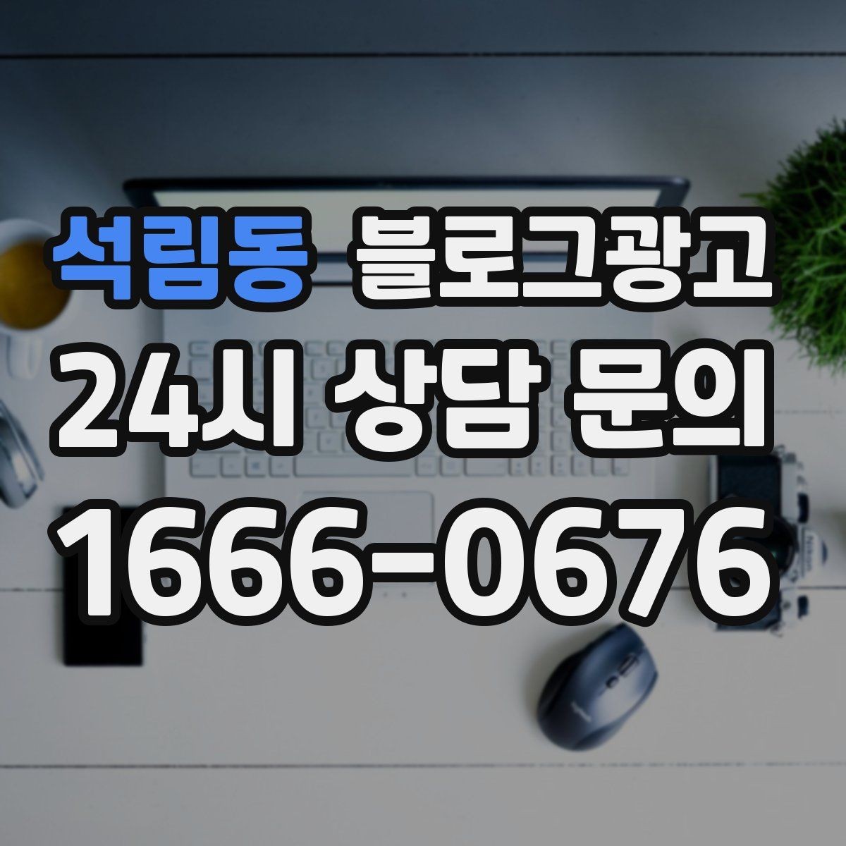 석림동 블로그광고 상권 분석 결과를 고객 언어로 풀어내는 글