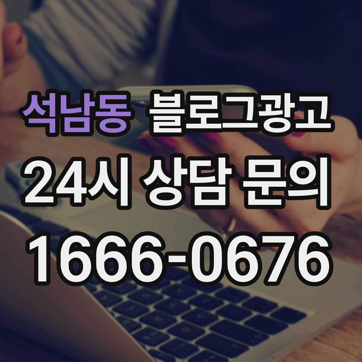 석남동 블로그 광고
