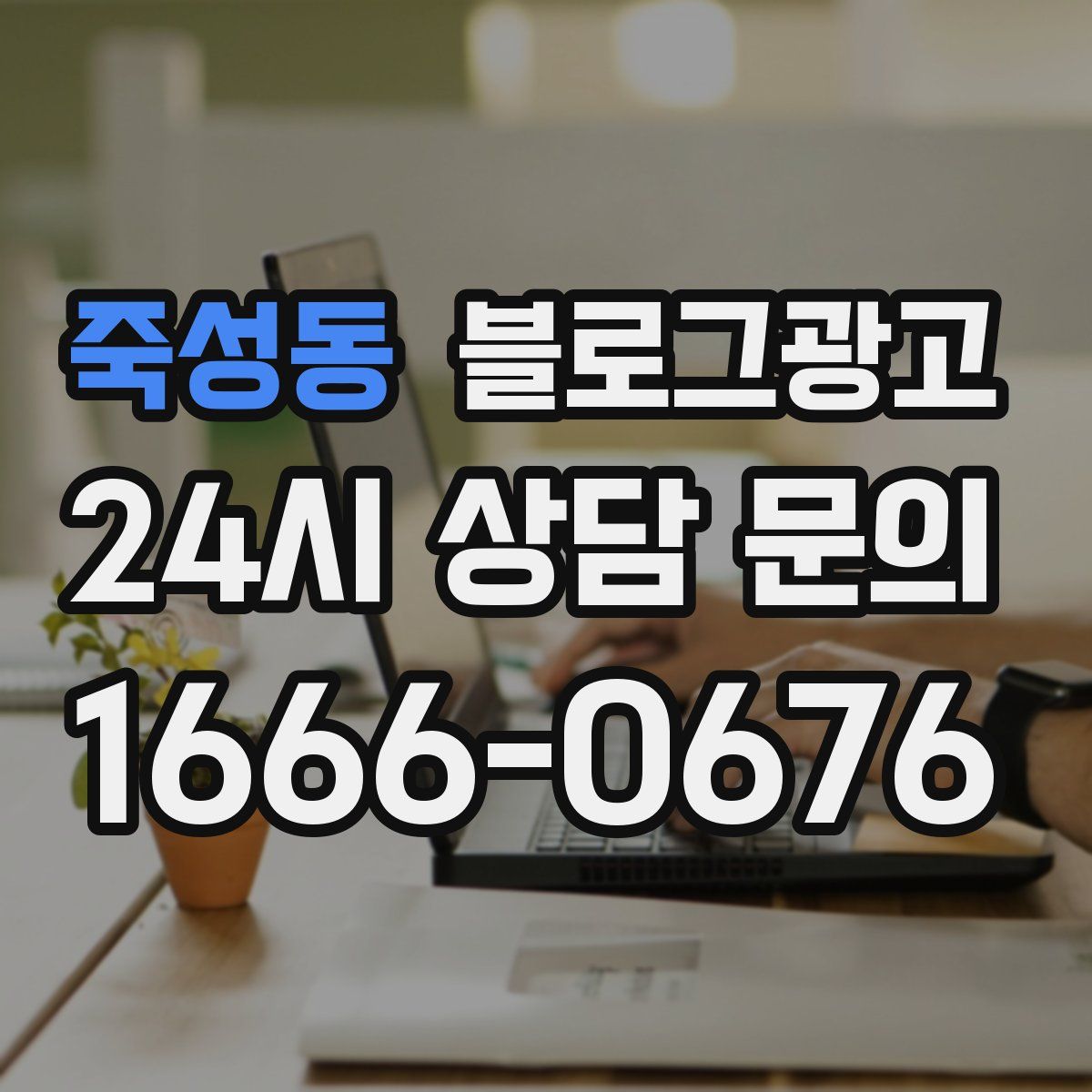 죽성동 블로그 광고