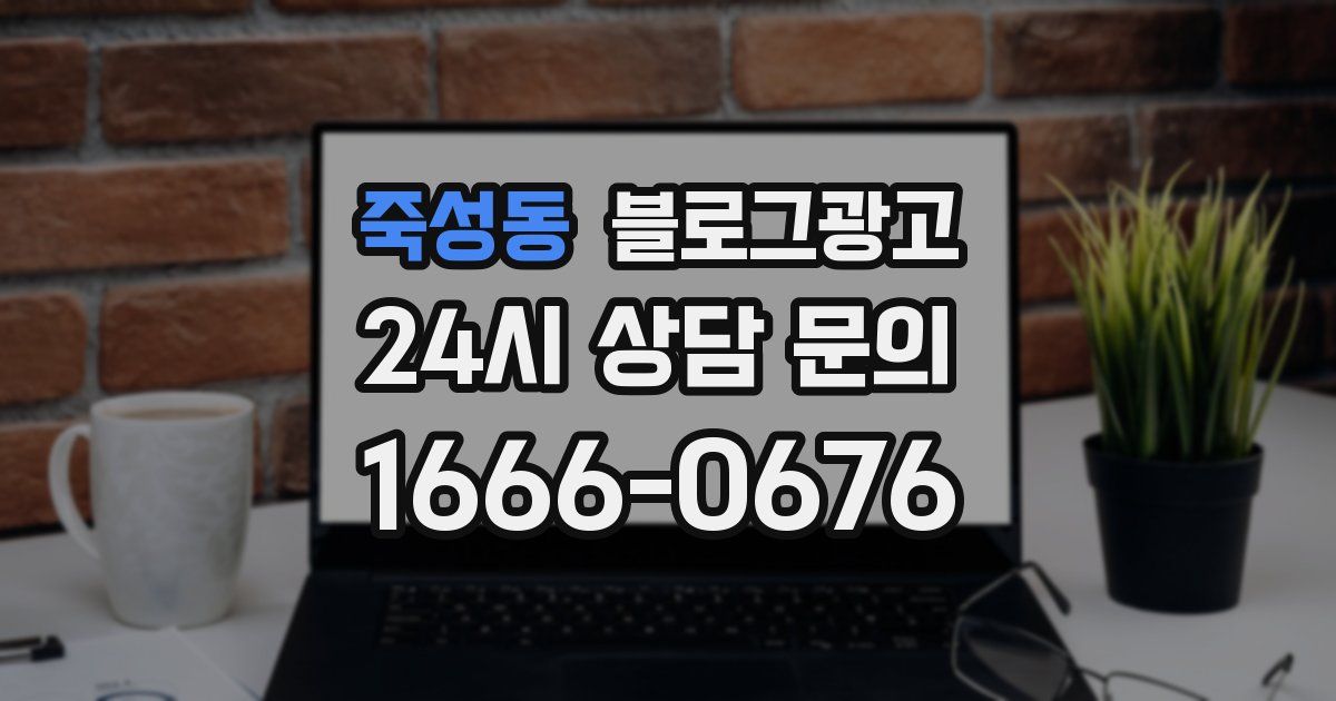 죽성동 블로그 마케팅