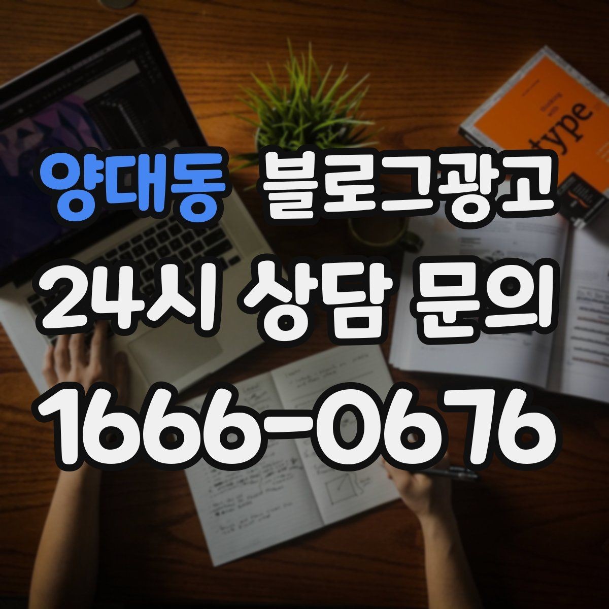 양대동 블로그광고 로컬 브랜드 스토리텔링으로 차별화하는 방법