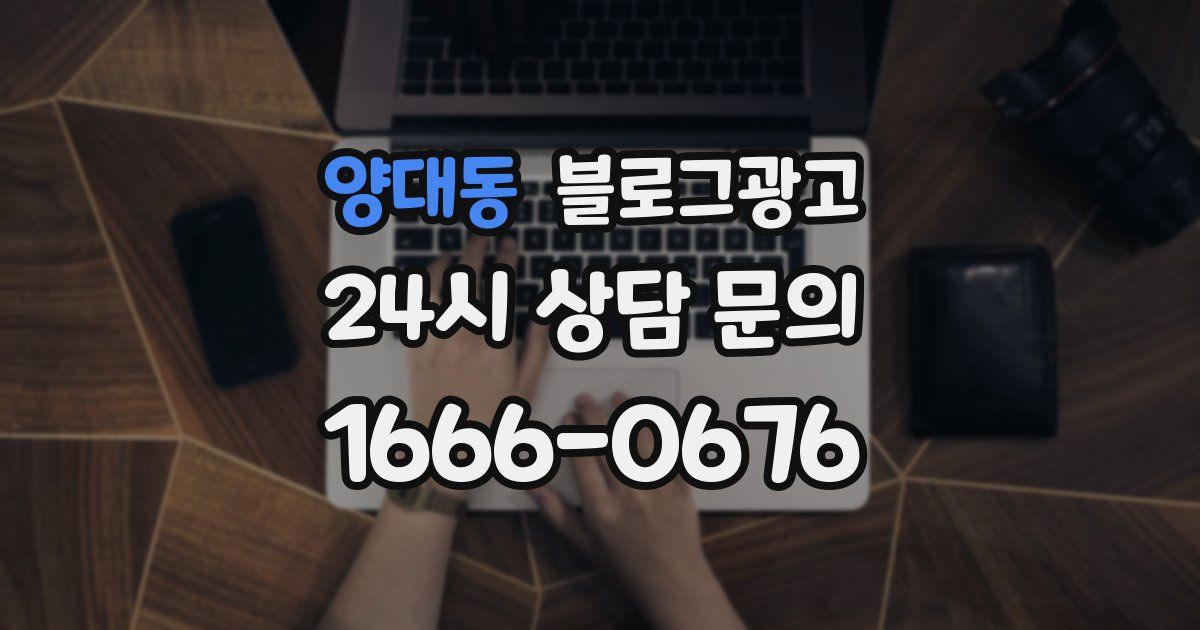 양대동 블로그 마케팅