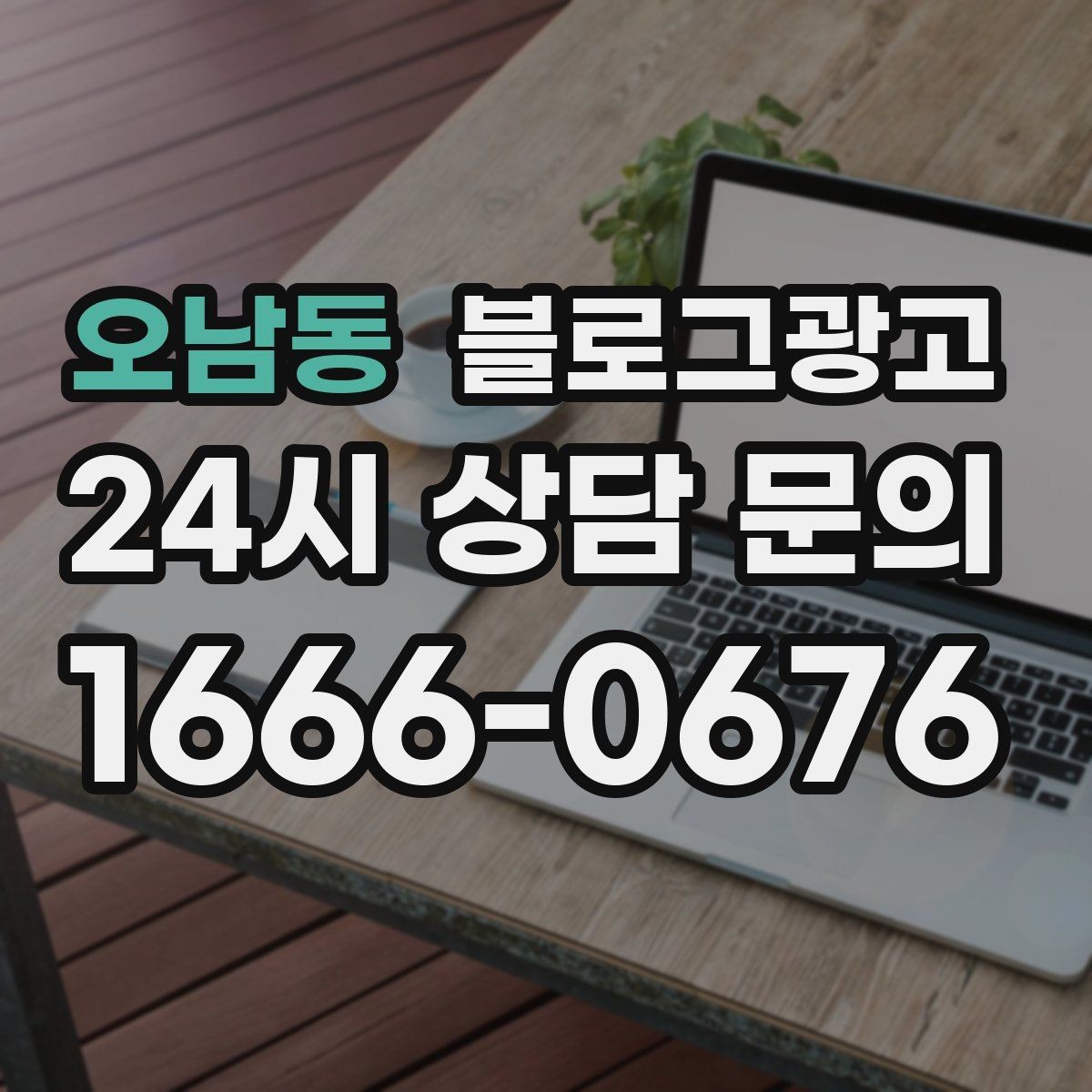 오남동 블로그광고 지도 검색에서 우리 가게 먼저 보이게 하기