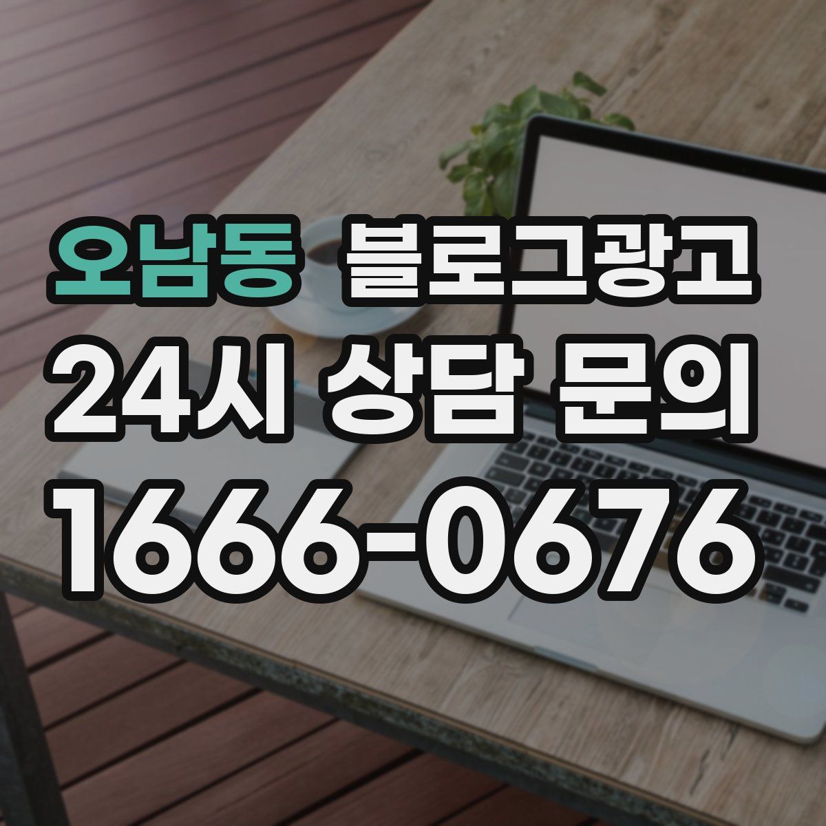 오남동 블로그 광고