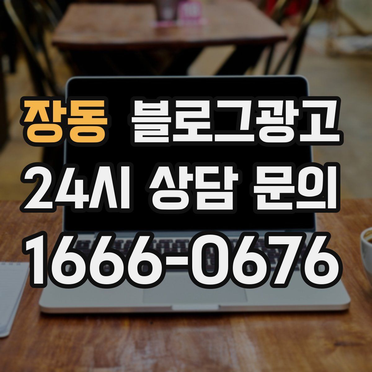 장동 블로그 광고