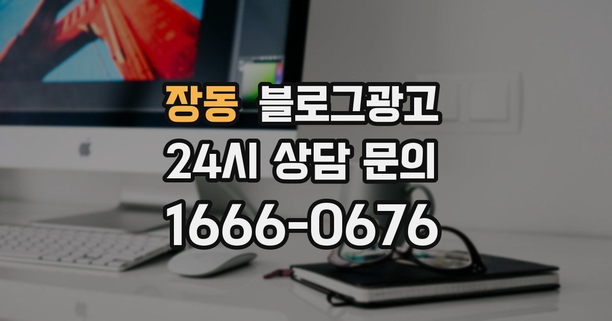 장동 블로그 마케팅
