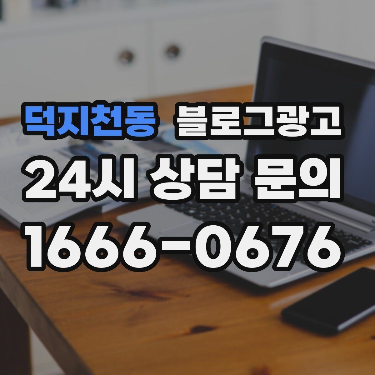 덕지천동 블로그광고 아이 동반 손님을 배려한 시설 소개 방법