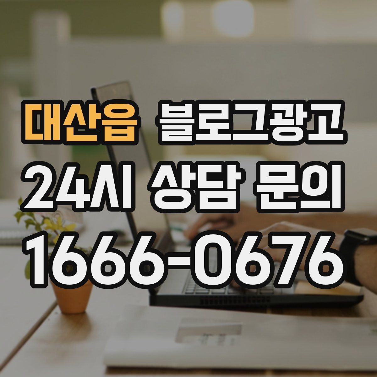대산읍 블로그광고 자주 사용하는 멘트를 정리하는 스크립트 아이디어