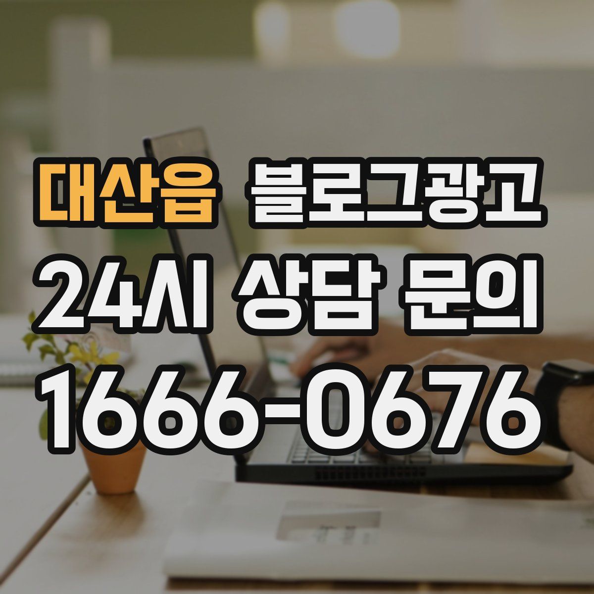 대산읍 블로그 광고