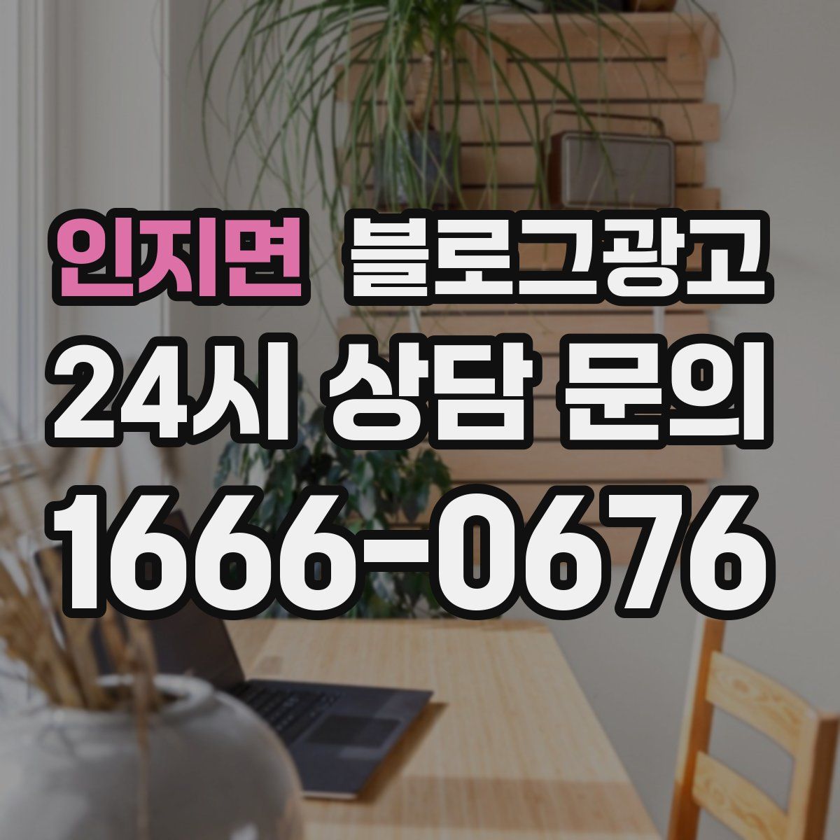 인지면 블로그 광고