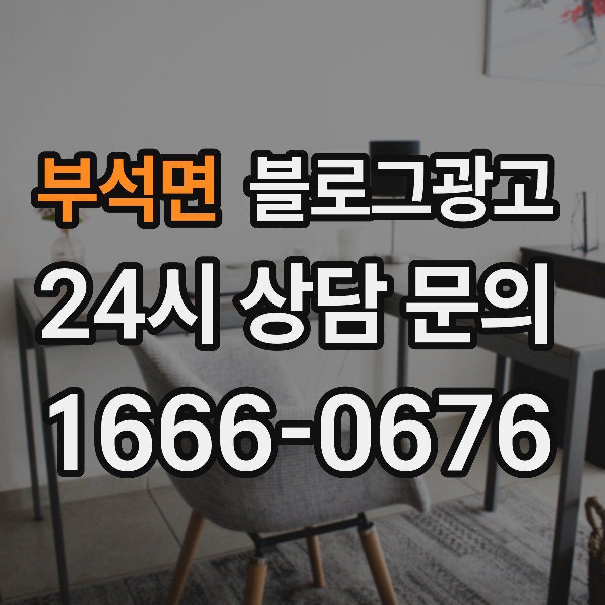 부석면 블로그 광고