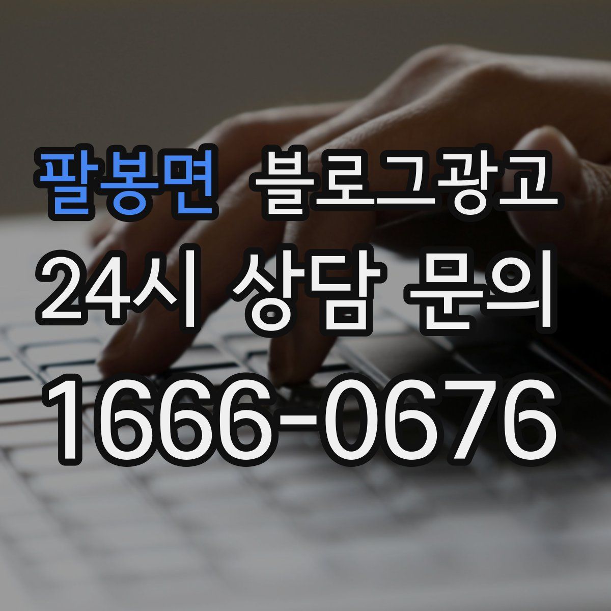 팔봉면 블로그 광고