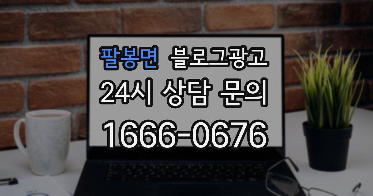 팔봉면 블로그 마케팅