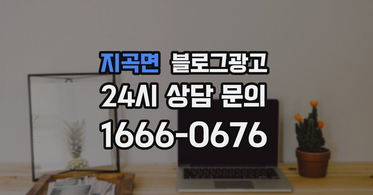 지곡면 블로그 마케팅