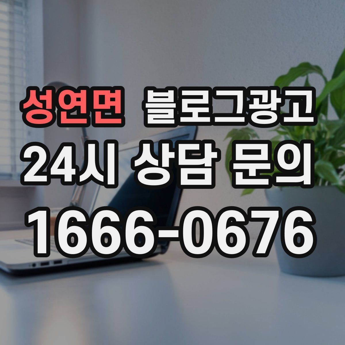 성연면 블로그광고 중복 내용이 많은 글을 정리해 통합하는 요령