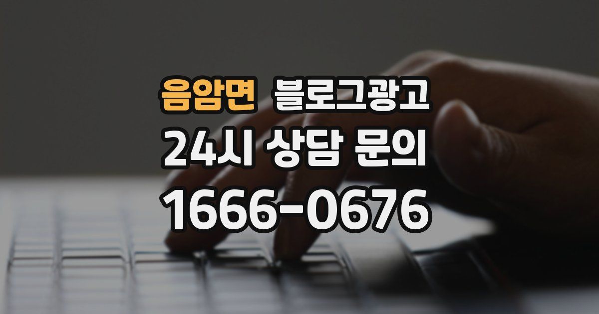 음암면 블로그 마케팅
