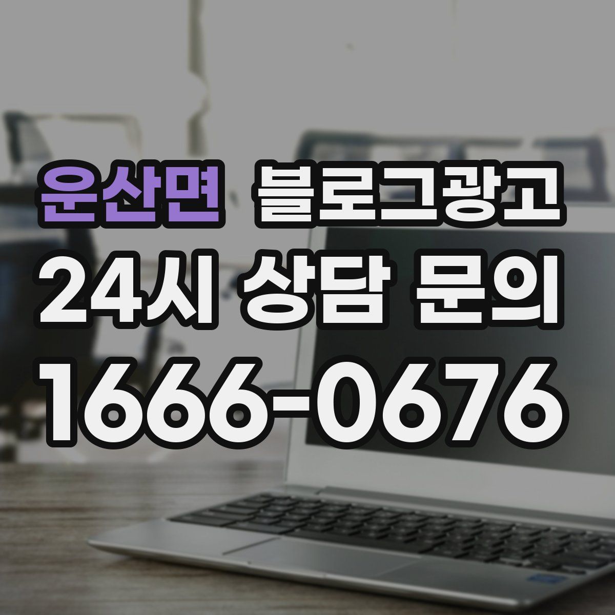 운산면 블로그 광고