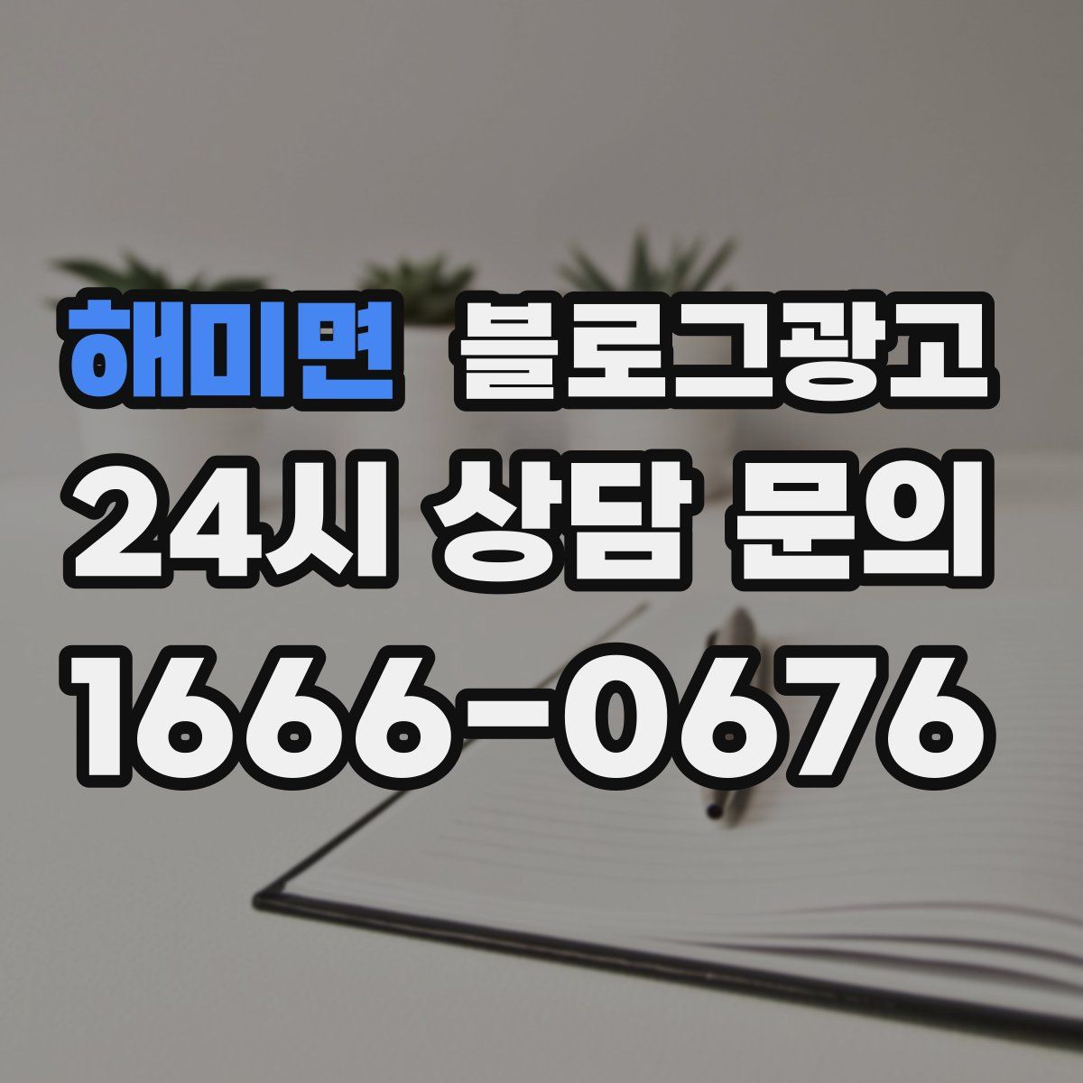 해미면 블로그 광고