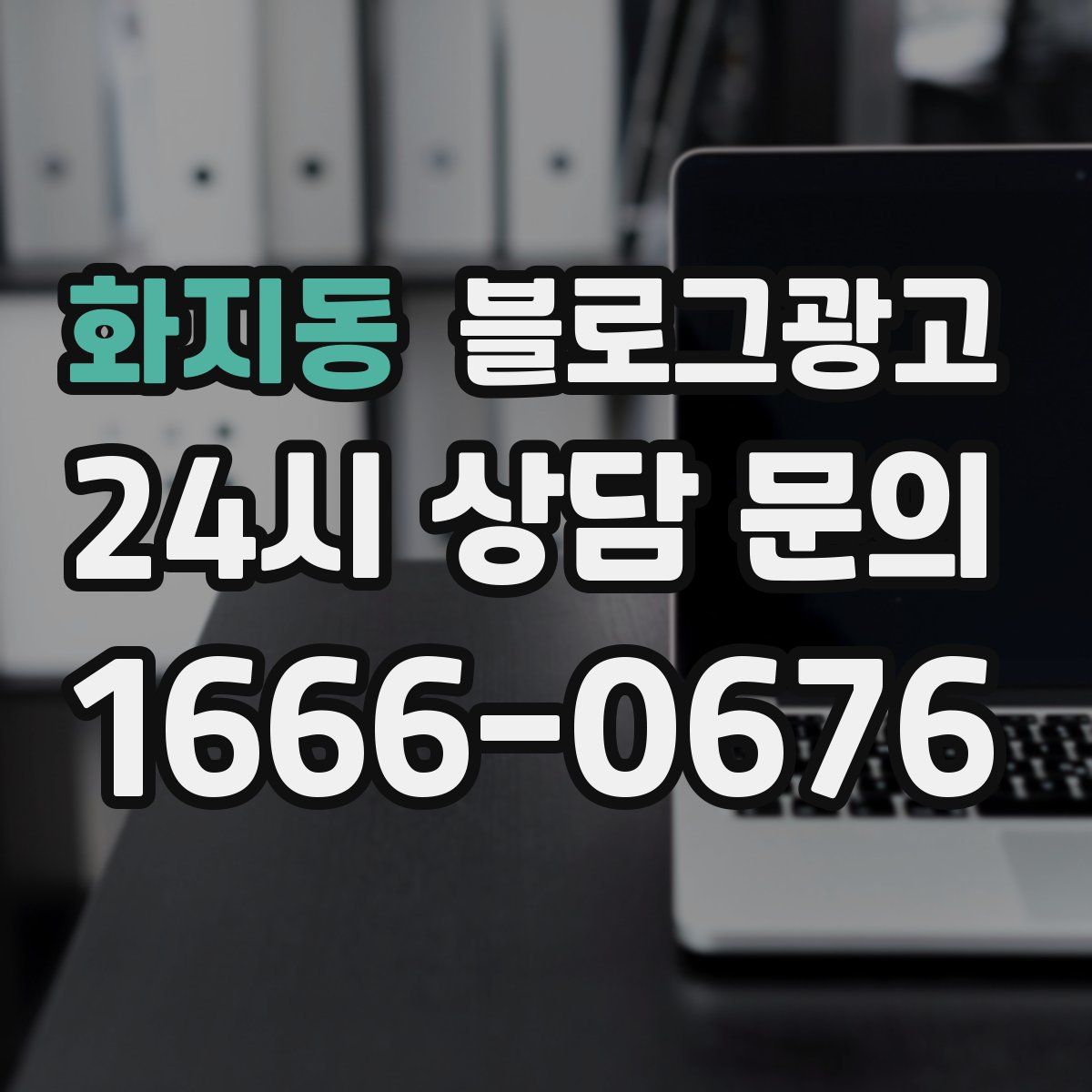 화지동 블로그 광고