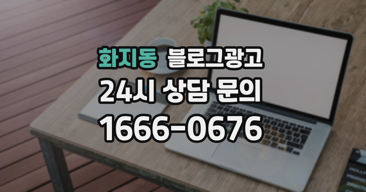 화지동 블로그 마케팅