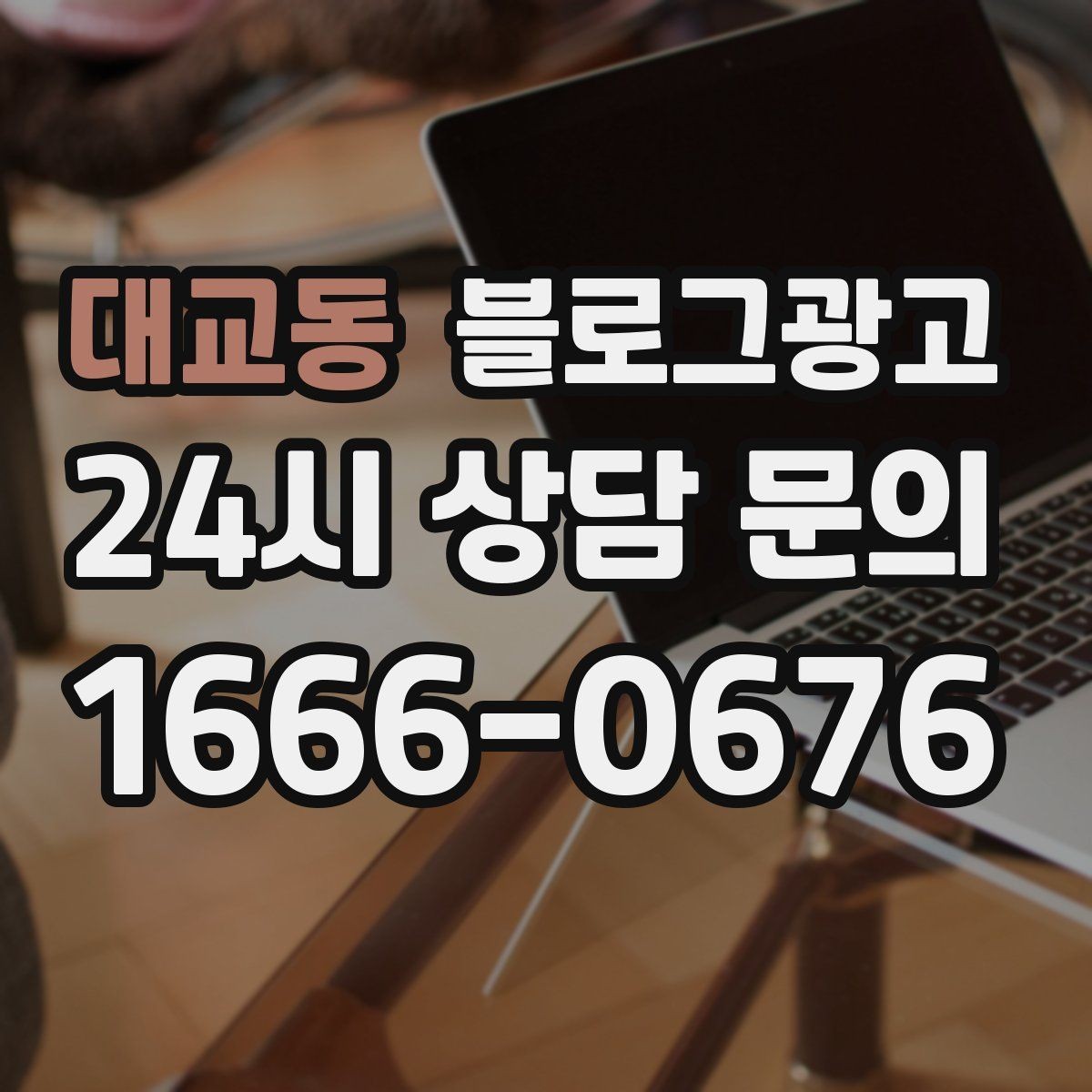 대교동 블로그광고 과장 대신 진심을 담는 사장님 브랜딩 이야기