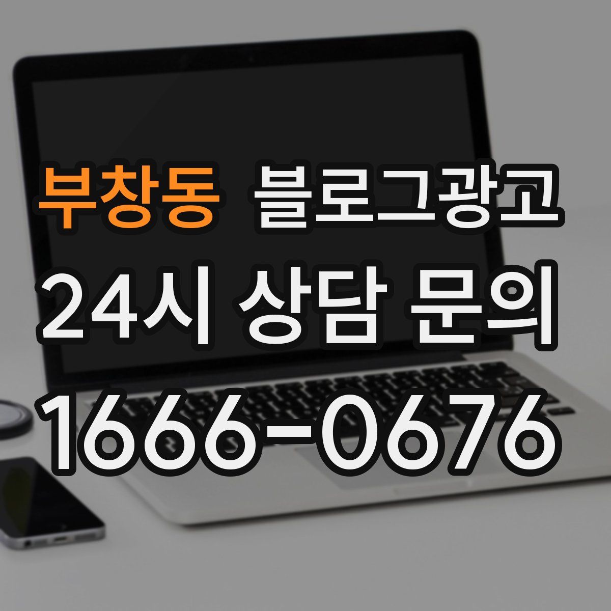부창동 블로그 광고