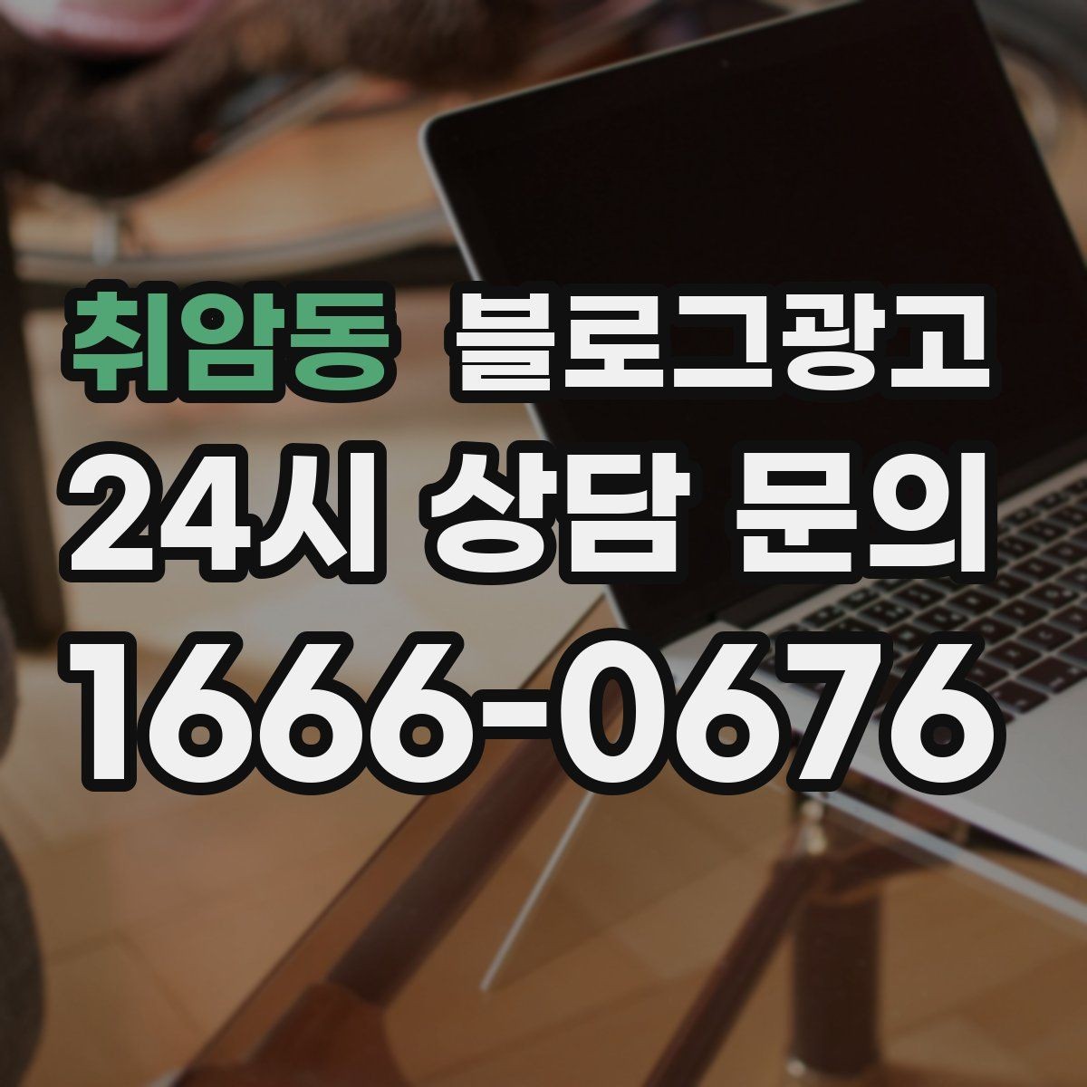 취암동 블로그광고 동네에서 오래 사랑받는 가게의 글쓰기 습관
