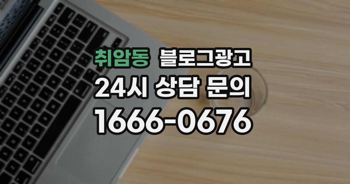 취암동 블로그 마케팅