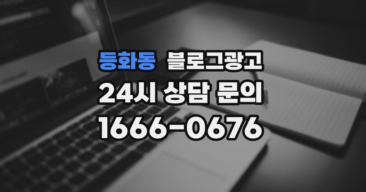 등화동 블로그 마케팅