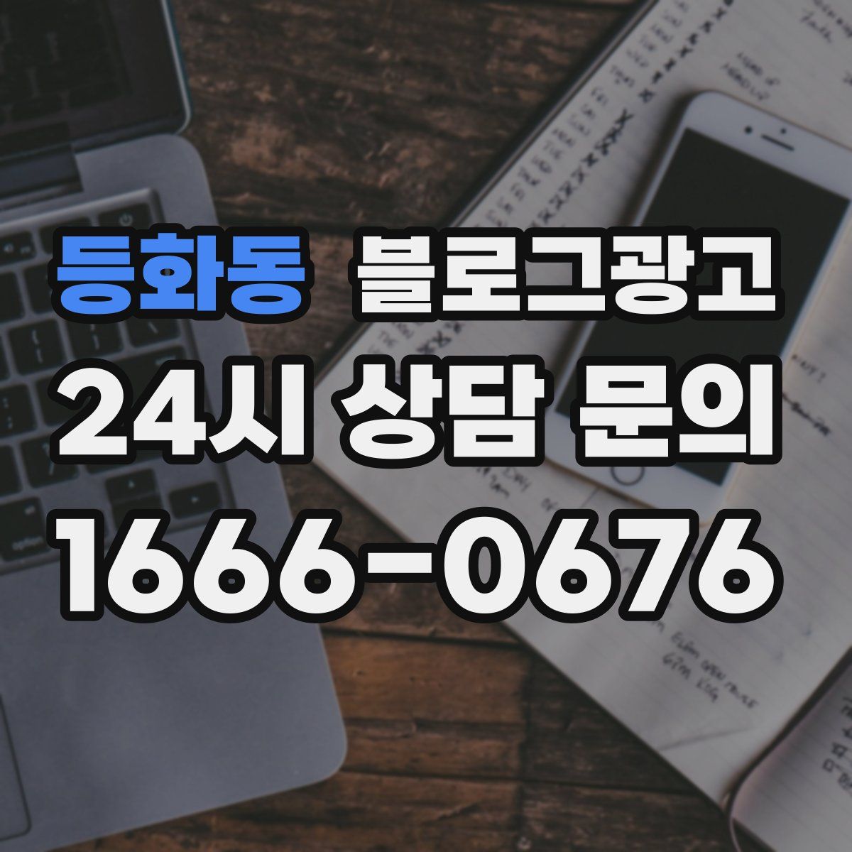 등화동 블로그 광고