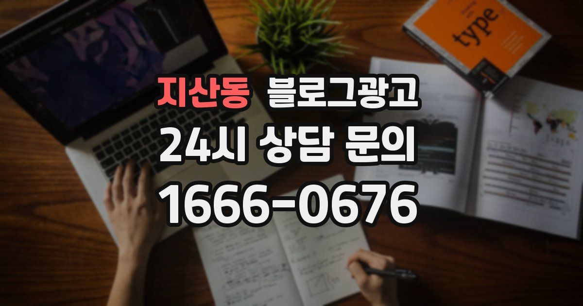 지산동 블로그 마케팅