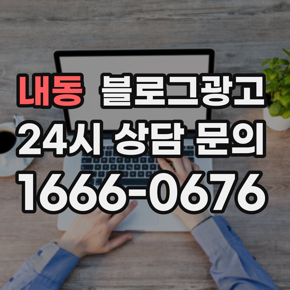 내동 블로그 광고