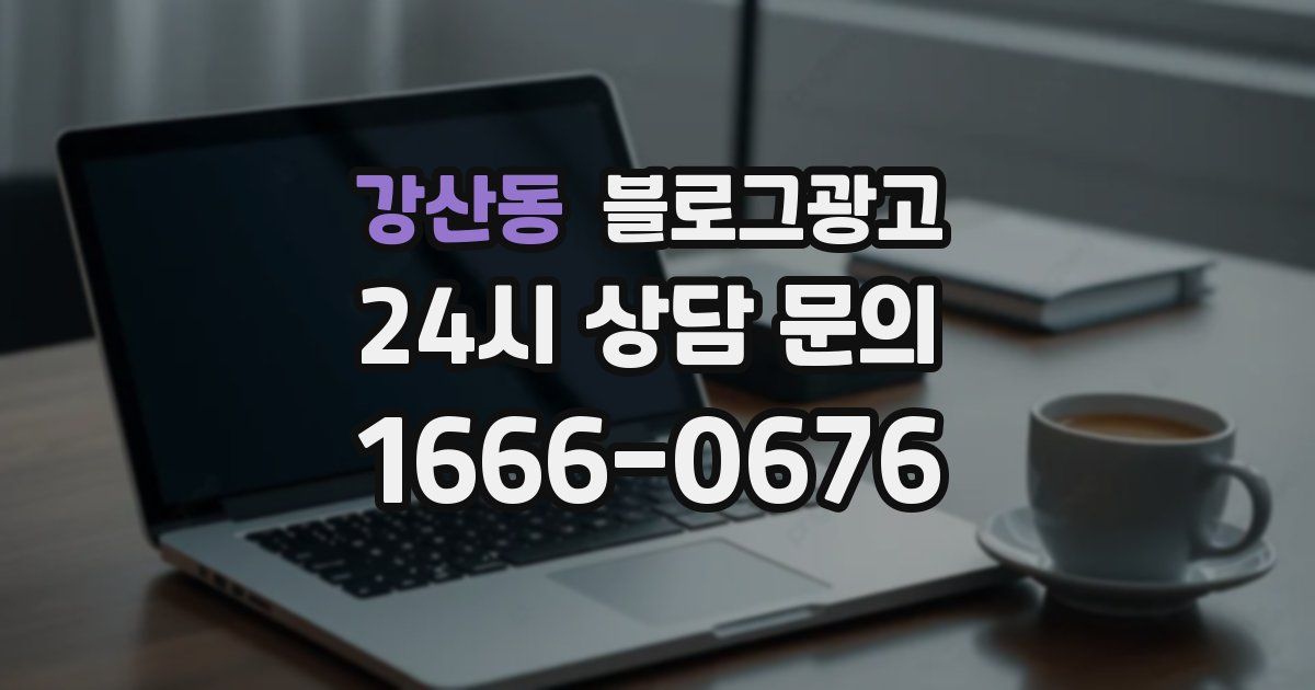 강산동 블로그 마케팅