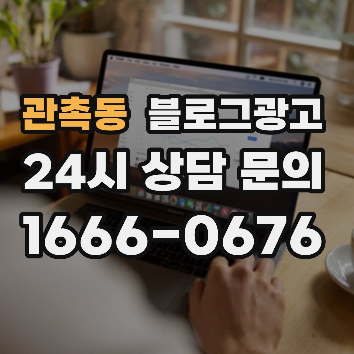 관촉동 블로그 광고