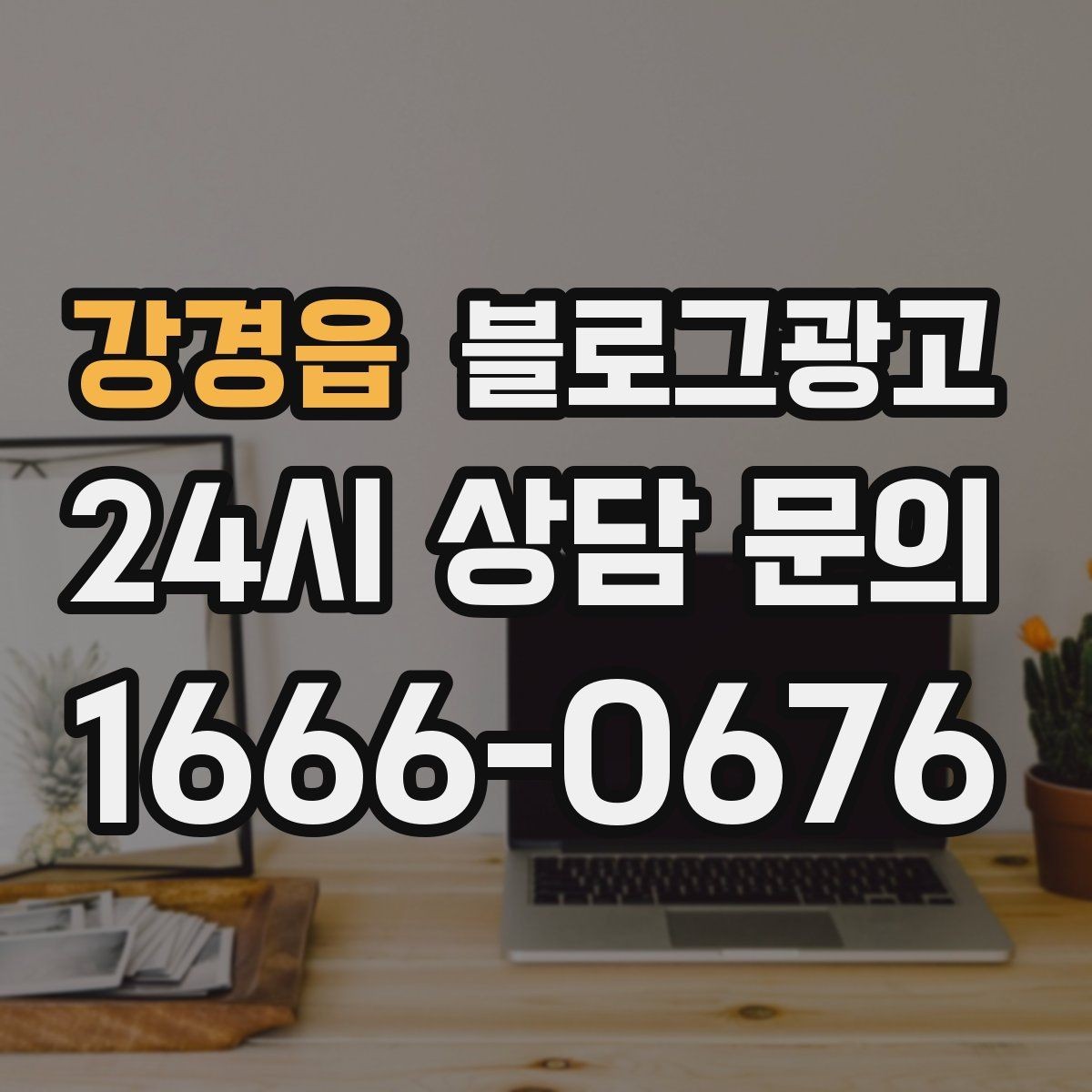 강경읍 블로그광고 이웃과 댓글에 과하게 매달리지 않는 운영 마인드