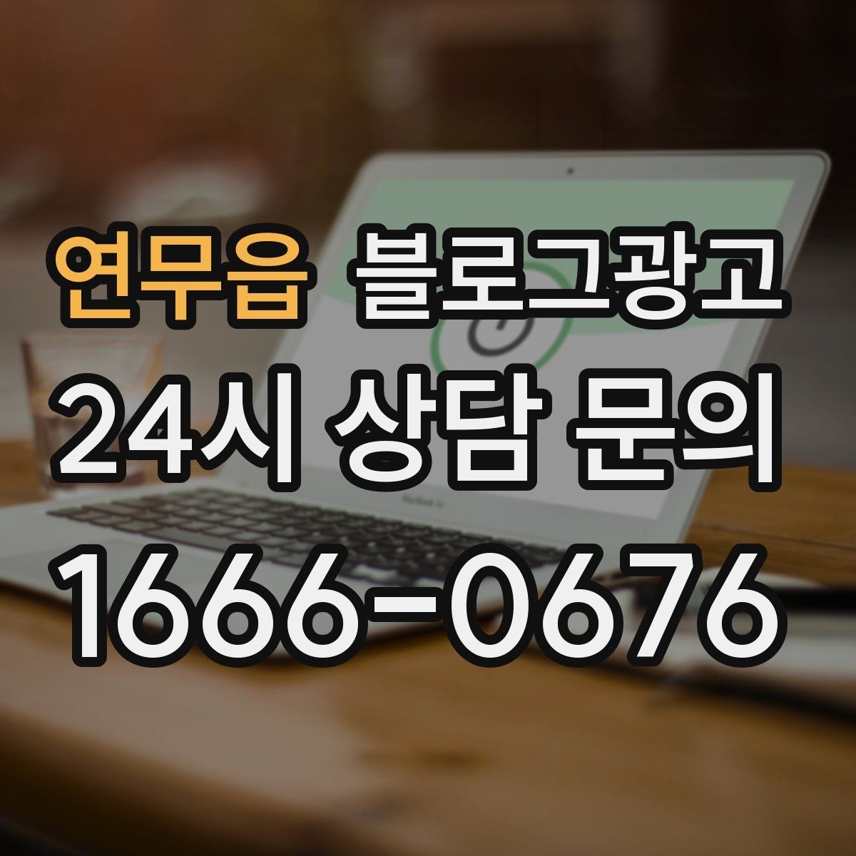 연무읍 블로그광고 오늘 처음 검색한 손님에게 남기는 한 줄