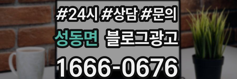 성동면 브랜드 블로그