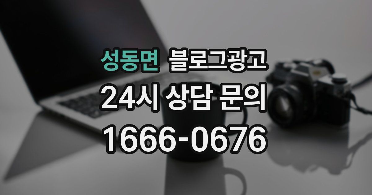 성동면 블로그 마케팅