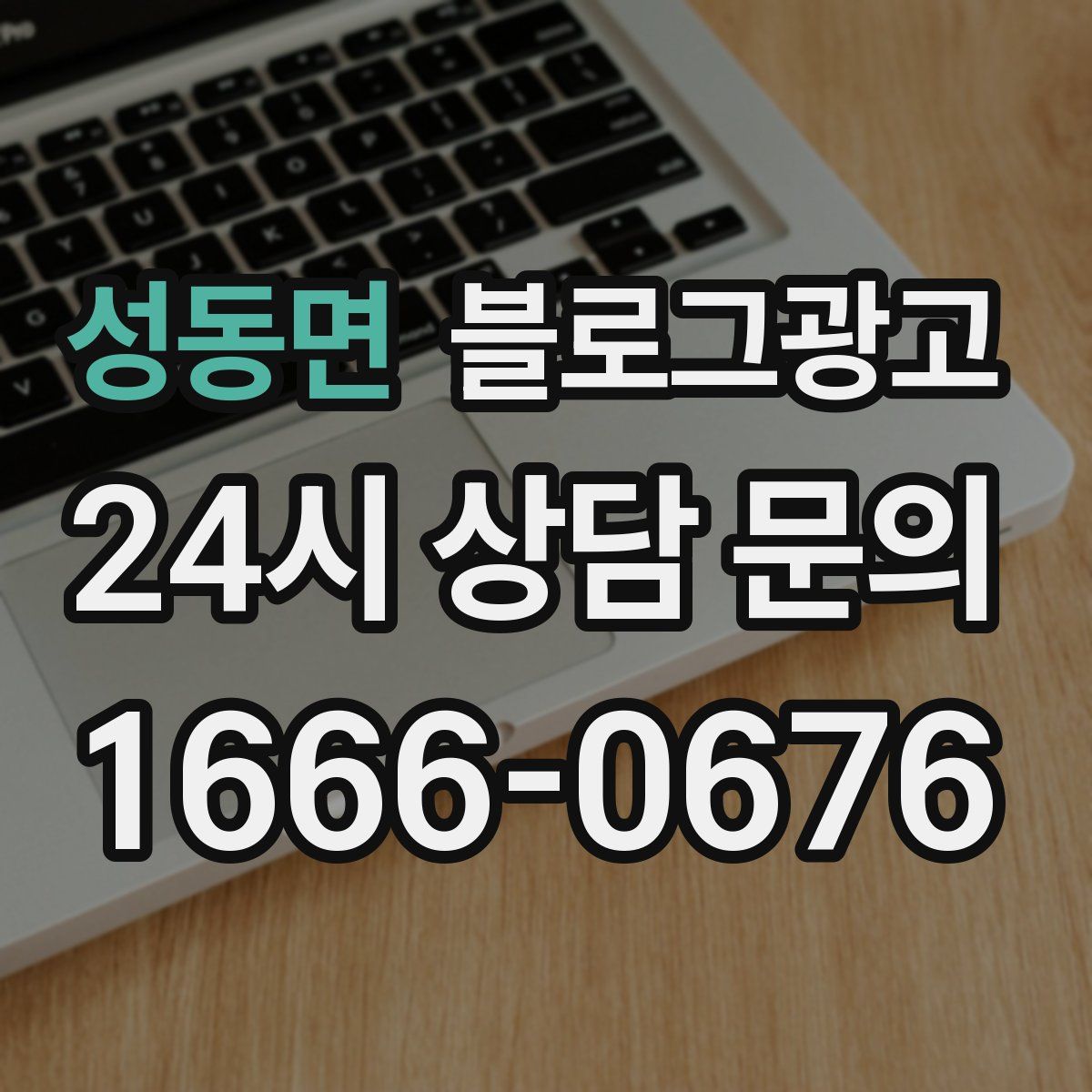 성동면 블로그 광고