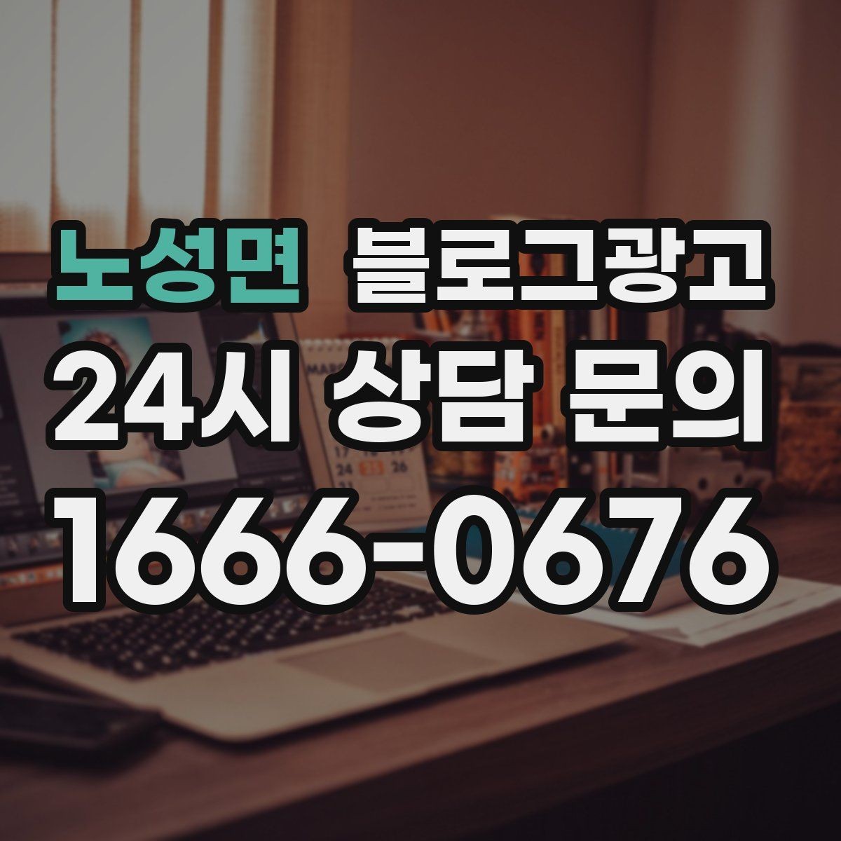 노성면 블로그광고 사진이 많은 업종에서 주의할 점 정리