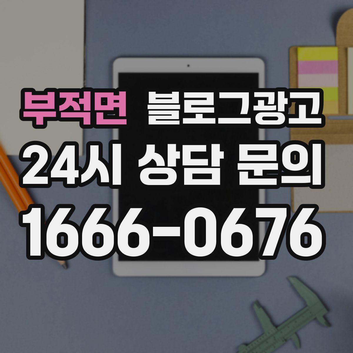 부적면 블로그 광고