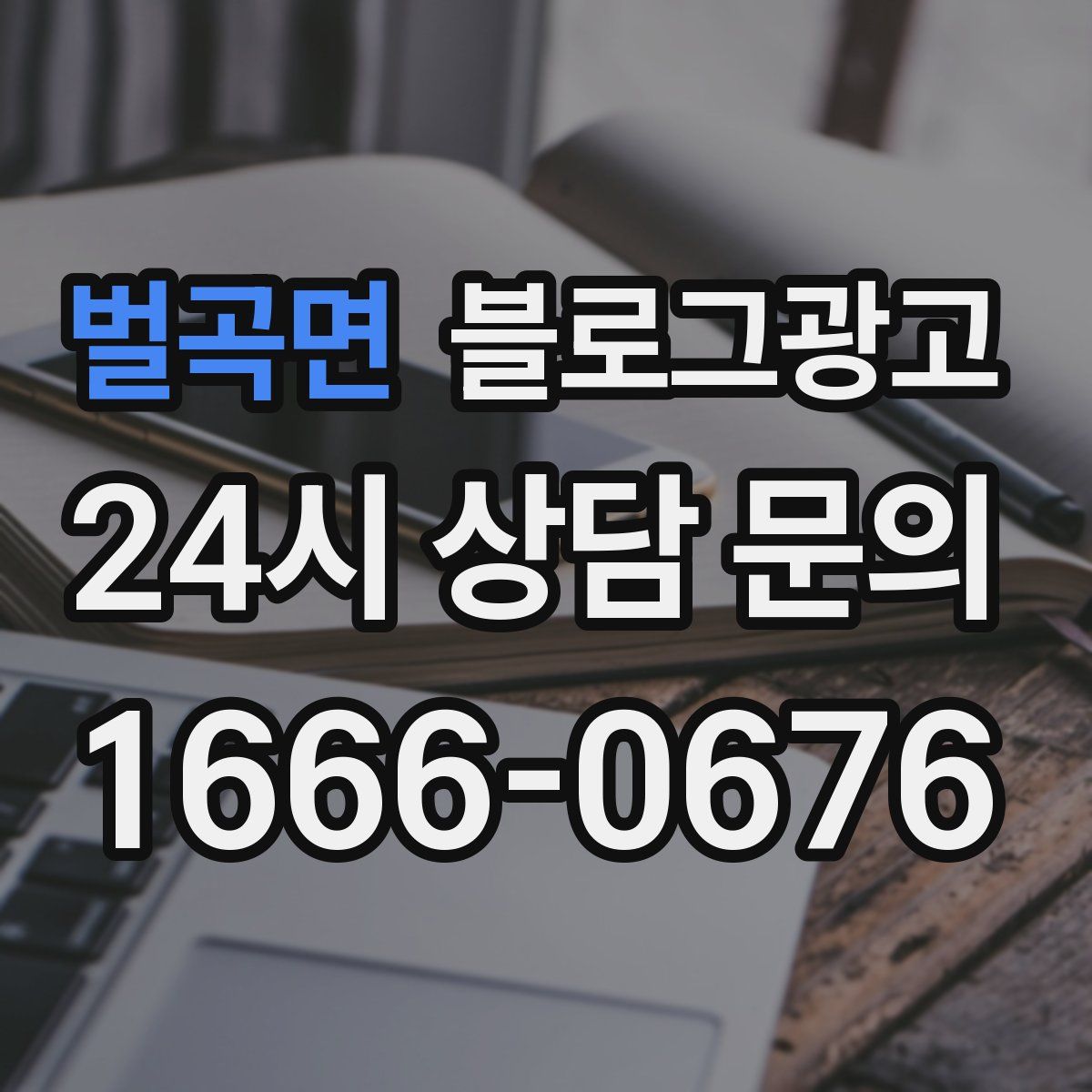 벌곡면 블로그 광고